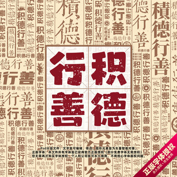 積德行善書法文字背景底紋創(chuàng)意字體組合設(shè)計