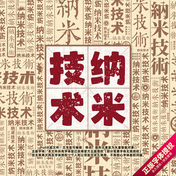 納米技術(shù)書法文字背景底紋創(chuàng)意字體組合設(shè)計(jì)
