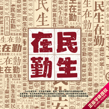 民生在勤書法文字背景底紋創(chuàng)意字體組合設(shè)計
