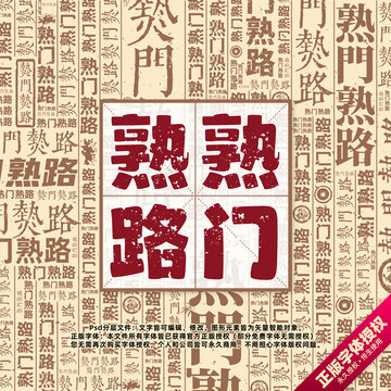 熟門熟路書法文字背景底紋創(chuàng)意字體組合設(shè)計