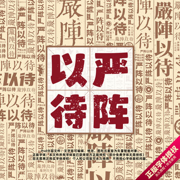 嚴(yán)陣以待書法文字背景底紋創(chuàng)意字體組合設(shè)計