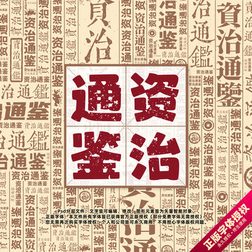 資治通鑒書(shū)法文字背景底紋創(chuàng)意字體組合設(shè)計(jì)