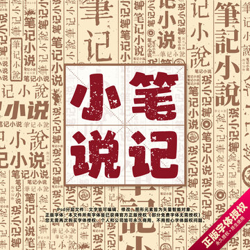 筆記小說書法文字背景底紋創(chuàng)意字體組合設計