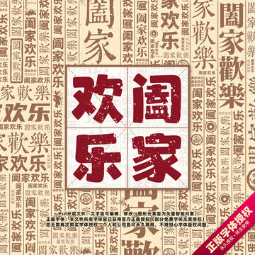闔家歡樂書法文字背景底紋創(chuàng)意字體組合設(shè)計