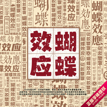蝴蝶效應(yīng)書法文字背景底紋創(chuàng)意字體組合設(shè)計(jì)
