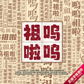 嗚嗚祖啦書法文字背景底紋創(chuàng)意字體組合設(shè)計