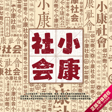 小康社會書法文字背景底紋創(chuàng)意字體組合設(shè)計