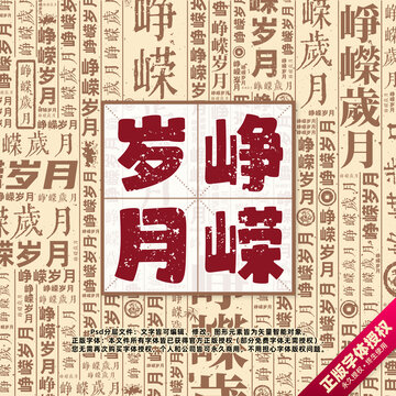 崢嶸歲月書法文字背景底紋創(chuàng)意字體組合設(shè)計(jì)