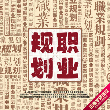 職業(yè)規(guī)劃書法文字背景底紋創(chuàng)意字體組合設(shè)計(jì)