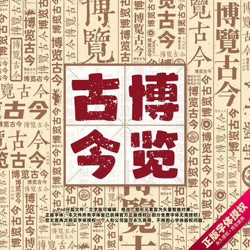 博覽古今書法文字背景底紋創(chuàng)意字體組合設計