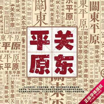 關(guān)東平原書(shū)法文字背景底紋創(chuàng)意字體組合設(shè)計(jì)