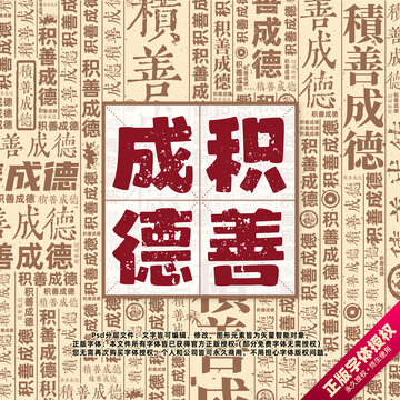 積善成德書法文字背景底紋創(chuàng)意字體組合設(shè)計(jì)
