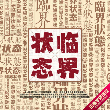 臨界狀態(tài)書法文字背景底紋創(chuàng)意字體組合設(shè)計