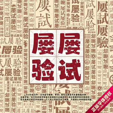 屢試屢驗(yàn)書(shū)法文字背景底紋創(chuàng)意字體組合設(shè)計(jì)