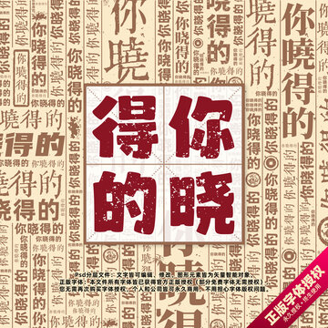 你曉得的書法文字背景底紋創(chuàng)意字體組合設(shè)計