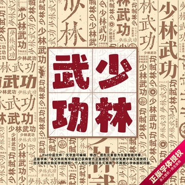 少林武功書法文字背景底紋創(chuàng)意字體組合設(shè)計