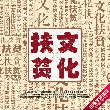 文化扶貧書(shū)法文字背景底紋創(chuàng)意字體組合設(shè)計(jì)