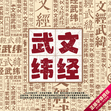 文經(jīng)武緯書法文字背景底紋創(chuàng)意字體組合設(shè)計(jì)