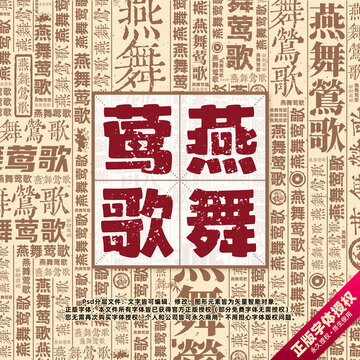 燕舞鶯歌書法文字背景底紋創(chuàng)意字體組合設(shè)計(jì)