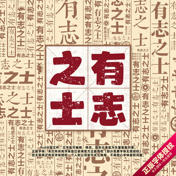 有志之士書法文字背景底紋創(chuàng)意字體組合設(shè)計(jì)