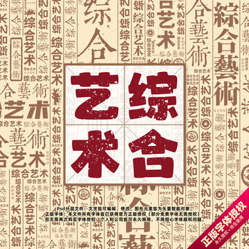 綜合藝術(shù)書法文字背景底紋創(chuàng)意字體組合設(shè)計