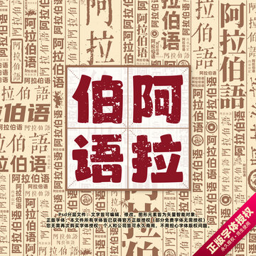 阿拉伯語書法文字背景底紋創(chuàng)意字體組合設(shè)計(jì)