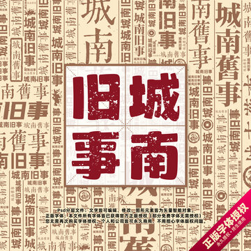 城南舊事書法文字背景底紋創(chuàng)意字體組合設(shè)計