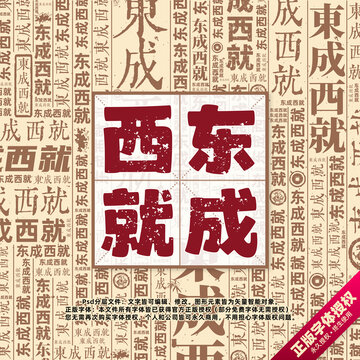 東成西就書法文字背景底紋創(chuàng)意字體組合設(shè)計(jì)