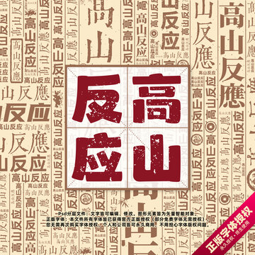 高山反應(yīng)書(shū)法文字背景底紋創(chuàng)意字體組合設(shè)計(jì)