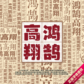 鴻鵠高翔書法文字背景底紋創(chuàng)意字體組合設計