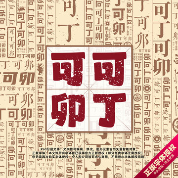 可丁可卯書(shū)法文字背景底紋創(chuàng)意字體組合設(shè)計(jì)