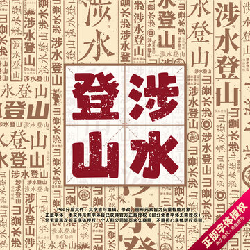 涉水登山書(shū)法文字背景底紋創(chuàng)意字體組合設(shè)計(jì)