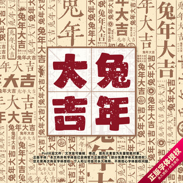 兔年大吉書法文字背景底紋創(chuàng)意字體組合設(shè)計(jì)