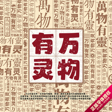 萬物有靈書法文字背景底紋創(chuàng)意字體組合設(shè)計