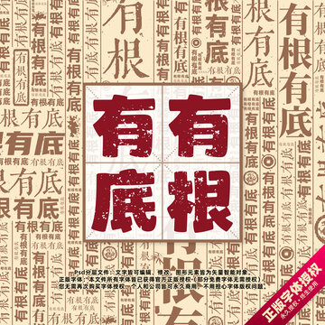 有根有底書法文字背景底紋創(chuàng)意字體組合設(shè)計