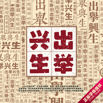 出舉興生書(shū)法文字背景底紋創(chuàng)意字體組合設(shè)計(jì)