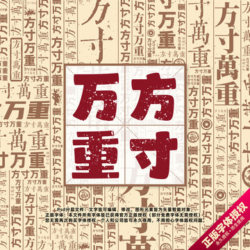方寸萬重書法文字背景底紋創(chuàng)意字體組合設(shè)計