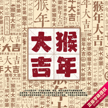 猴年大吉書法文字背景底紋創(chuàng)意字體組合設(shè)計(jì)
