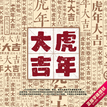虎年大吉書法文字背景底紋創(chuàng)意字體組合設計