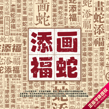 畫(huà)蛇添福書(shū)法文字背景底紋創(chuàng)意字體組合設(shè)計(jì)