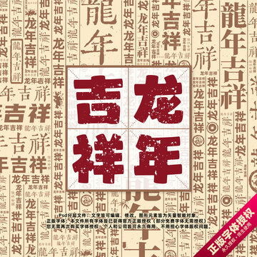 龍年吉祥書法文字背景底紋創(chuàng)意字體組合設(shè)計(jì)