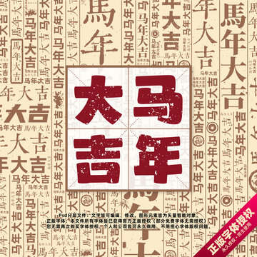 馬年大吉書法文字背景底紋創(chuàng)意字體組合設計