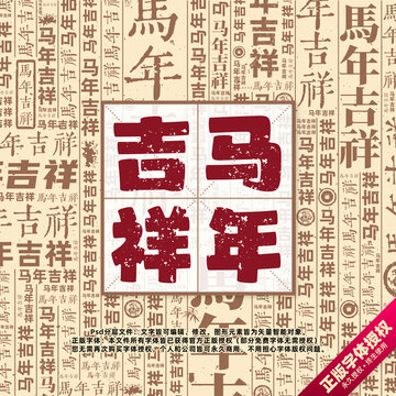 馬年吉祥書法文字背景底紋創(chuàng)意字體組合設計