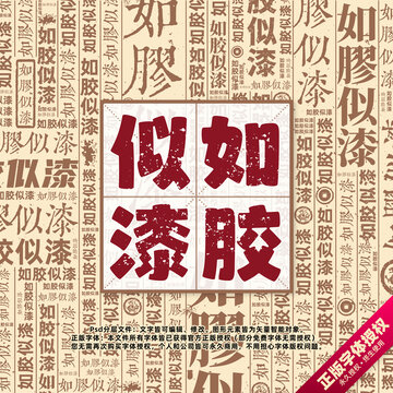 如膠似漆書法文字背景底紋創(chuàng)意字體組合設計