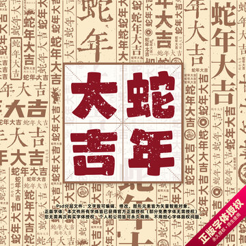蛇年大吉書法文字背景底紋創(chuàng)意字體組合設計