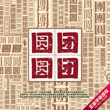 團(tuán)團(tuán)圓圓書法文字背景底紋創(chuàng)意字體組合設(shè)計(jì)