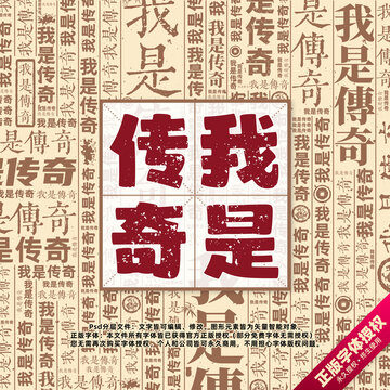 我是傳奇書法文字背景底紋創(chuàng)意字體組合設(shè)計