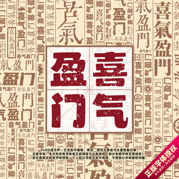 喜氣盈門書法文字背景底紋創(chuàng)意字體組合設(shè)計
