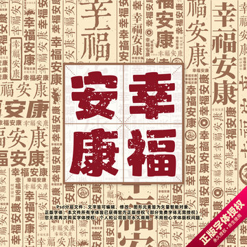 幸福安康書法文字背景底紋創(chuàng)意字體組合設(shè)計