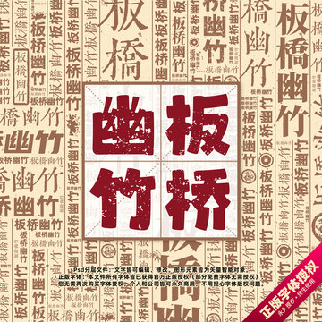 板橋幽竹書法文字背景底紋創意字體組合設計